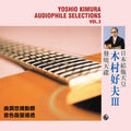 Yoshio Kimura: Audiophile Selections Vol. 3 [ Vinyl ]