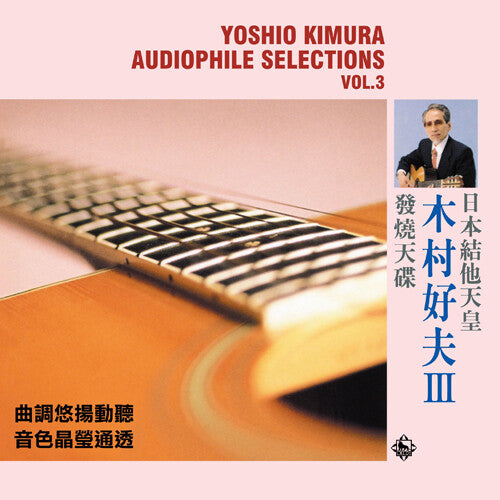 Yoshio Kimura: Audiophile Selections Vol. 3 [ Vinyl ]