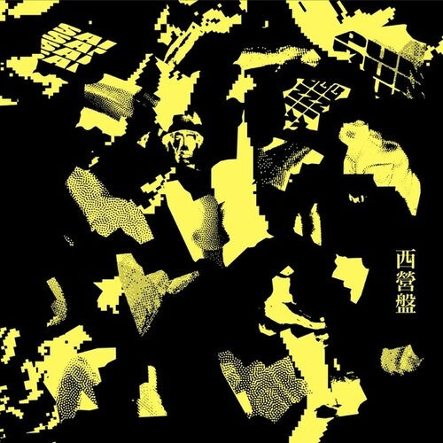 Various Artists: Sai Ying Pun (Various Artists) [ Vinyl ]