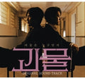 Monster (Jtbc) / O.S.T.: The Monster (JTBC Korean TV Drama Soundtrack) - CD