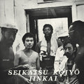 Seikatsu Kojyo Iinkai: Seikatsu Kojyo Iinkai - VINYL