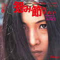 Meiko Kaji - Urami Bushi / The Flower Of Carnage - RSD 12" [ Record ]