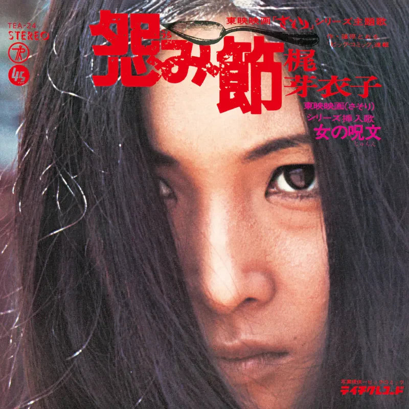 Meiko Kaji - Urami Bushi / The Flower Of Carnage - RSD 12" [ Record ]