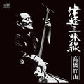 Chikuzan Takahashi: Tsugaru Jamisen [ Vinyl ]