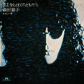 Doji Morita: Sayonara Boku No Tomodachi (Goodbye, My Friend) - 7-INCH SINGLE