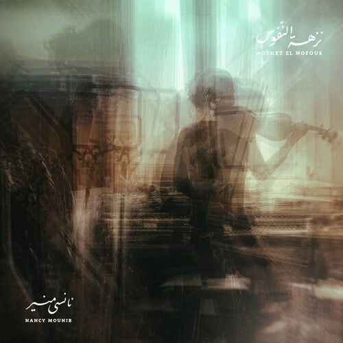 Nancy Mounir: Nozhet El Nofous [ Vinyl ]