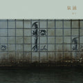 Meitei: Sen'nyu [ Vinyl ]