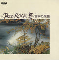 Various Artists: JAZZ ROCK / VARIOUS - VINYL