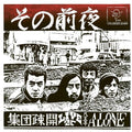 Shudan Sokai: Sono Zenya: Live at Hachioji Alone - VINYL